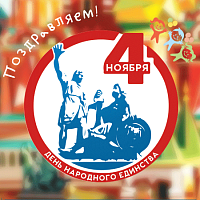 С Днём Народного Единства!