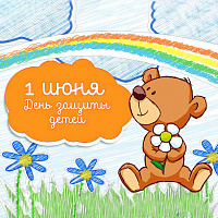 С Днём защиты Детей!