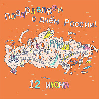 С Днём России!