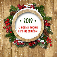 Поздравляем всех с наступающим Новым Годом и Рождеством!