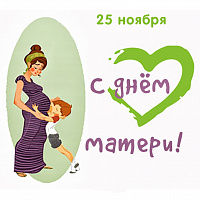 Поздравляем с Днём матери!