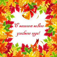 Поздравляем с 1 сентября!