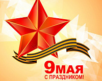 С Днём Победы!