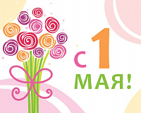 Поздравления с 1 мая!